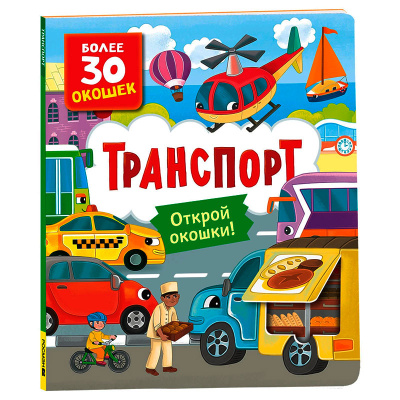 Книжка Транспорт Книги с окошками Росмэн 40871 1